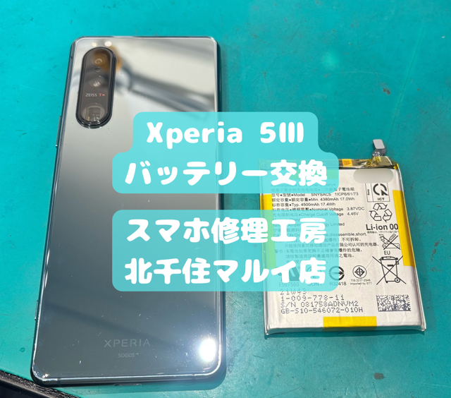 Xperia５Ⅲのバッテリー交換を承りました【スマホ修理工房北千住マルイ店】